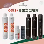 SW｜🔥新版🔥施華蔻 SCHWARZKOPF OSIS+ 黑炫風 急凍霧 黑颶風 彈力霧 黑珍珠 定型液 定型噴霧