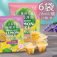 在飛比找PChome24h購物優惠-【老實農場】百香檸檬/蔓越莓檸檬冰角任選6袋(28mlX10