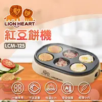 在飛比找PChome24h購物優惠-LION HEART 獅子心 紅豆餅機 LCM-125