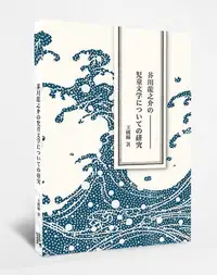 在飛比找誠品線上優惠-芥川龍之介の児童文学についての研究