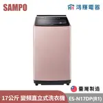 鴻輝電器 | SAMPO聲寶 ES-N17DP(R1) 17公斤 台灣製 變頻 直立式洗衣機