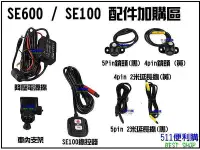 在飛比找Yahoo!奇摩拍賣優惠-SE600 / SE100 機車行車紀錄器 配件加購區 - 