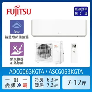 【FUJITSU 富士通】 AOCG063KGTA 7-12坪(冷暖型-高級系列)變頻空調