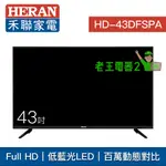 【老王電器2】HD-43DFSPA 價可議↓HERAN 禾聯 43吋 FHD LED 液晶電視 禾聯電視