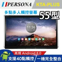 在飛比找蝦皮購物優惠-【PERSONA盛源】55吋4K紅外線多點觸控液晶螢幕 KT