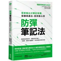 在飛比找蝦皮商城優惠-防彈筆記法：簡單輸出式筆記架構，保護高產出、高效能心流/電腦