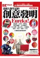 改變人類生活的創意發明Eureka!：EZ TALK總編嚴選閱讀特刊（1書2MP3，附贈「發明達人」小遊戲）