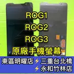 ASUS華碩 ROG ROG2 ROG3 螢幕 螢幕總成 ROG ROG2 ROG3 換螢幕 螢幕維修
