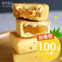 在飛比找蝦皮商城優惠-《裕芳食品》低糖鳳梨酥(!!!!!因是加購優惠沒有紙盒紙袋包