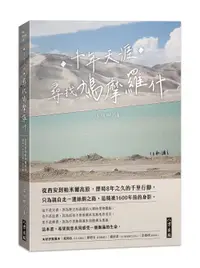 在飛比找誠品線上優惠-千年天涯: 尋找鳩摩羅什