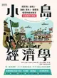 【電子書】小島經濟學：關於魚(金錢)、漁網(資本)、儲蓄及借貸的經濟寓言 【插畫圖解珍藏版】