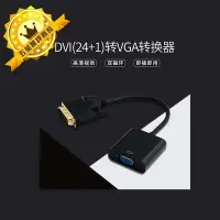 在飛比找Yahoo!奇摩拍賣優惠-【保固一年】DVI-D轉VGA DVI轉VGA / DVI-