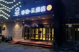 如家睿柏·雲酒店(天津梅江會展中心宴賓樓店)(原寶嘉士精品酒店)Ripple Hotel (Tianjin Meijiang Conference & Exhibition Center Yanbin Building)