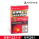 &MORE愛迪莫 超傳導EX強效能量貼布-12枚