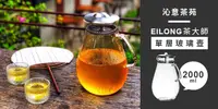 在飛比找e7line優惠-【沁意茶苑】EILONG茶大師-單層玻璃壺 2000ml