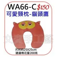 在飛比找蝦皮購物優惠-可愛頸枕-貓頭鷹-材料包《型號WA66C》