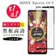買一送一【日本AGC玻璃】 SONY Xperia 10 V 旭硝子玻璃鋼化膜 滿版黑邊 保護貼 保 (8.2折)