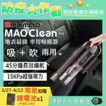防疫大作戰~加贈電池 MAO CLEAN M1 吸吹兩用無線吸塵器【BMXMAO】除塵 吸塵 吹水 過濾 清潔 掃除 打掃 居家