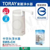 在飛比找遠傳friDay購物精選優惠-【日本東麗TORAY】 家用淨水器SW5-CH贈送拭淨布(隨