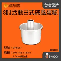 在飛比找蝦皮購物優惠-【SHiiDO】三能蛋糕模具 SN5254 8吋蛋糕模 煙囪