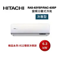 在飛比找蝦皮商城優惠-HITACHI日立 9-11坪 6.3KW變頻分離式冷氣-冷