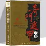 【正版有貨】奇門遁甲書籍詳解秘笈全書精解大全文白對照 占卜玄學書法術