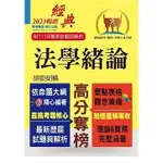 [鼎文~書本熊]2023年公務人員考試【法學緒論】：9786263501515<書本熊書屋>