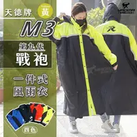 在飛比找樂天市場購物網優惠-天德牌雨衣 M3 戰袍 第九代 黃色 連身式雨衣 一件式風雨