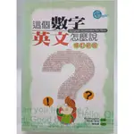 【月界1S】這個數字英文怎麼說－修訂新版（絕版）_PAUL SNOWDEN_曾美娟_寂天_原價300 〖語言學習〗CIR