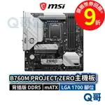 MSI 微星 B760M PROJECT ZERO 背插版【主機板】 DDR5 MATX LGA1700 MSI722