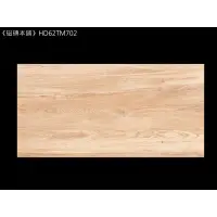 在飛比找蝦皮購物優惠-《磁磚本舖》HD62TM702 霧面淺木紋石英磚 60x12