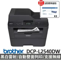 在飛比找momo購物網優惠-【Brother】搭3黑碳粉★DCP-L2540DW 無線雙