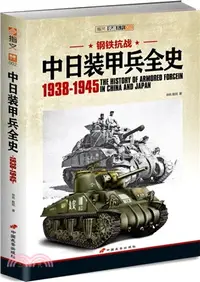 在飛比找三民網路書店優惠-中日裝甲兵全史1938-1945（簡體書）