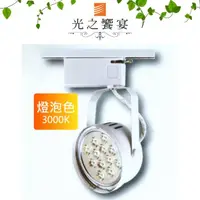 在飛比找momo購物網優惠-【光之饗宴】AR111 12珠 15W LED軌道燈 - 白