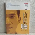 成人心理學 | 男人管好你的臉：決定男人成功的必勝寶典