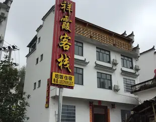 婺源祥霞客棧