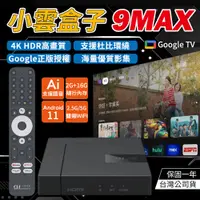 在飛比找PChome24h購物優惠-小雲盒子 9MAX 智慧電視盒 保固一年 台灣公司貨