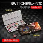 任天堂SWITCH卡帶盒NS遊戲卡盒SWITCH保護殼24枚SWITCH卡帶收納盒