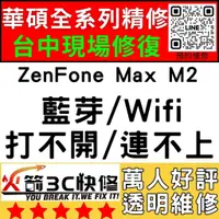在飛比找蝦皮購物優惠-【台中ASUS手機快修】ZenFoneMaxM2/WIFI/