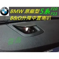 在飛比找蝦皮購物優惠-BMW B&O 中置喇叭 5系 6系 7系 X5 x6 F1