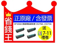 在飛比找Yahoo!奇摩拍賣優惠-【四色ㄧ組+正 原廠】HP CE270A 黑 CE271A 