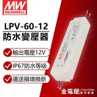 在飛比找PChome24h購物優惠-(2入) MW明緯 LPV-60-12 60W IP67 全