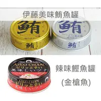 在飛比找松果購物優惠-+東瀛go+ 伊藤美味鮪魚罐 70g 辣味鰹魚罐 水煮鮪魚 