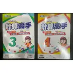 康軒國小 計算高手3、4年級 / 增強數學計算能力好幫手 強化素養