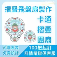 在飛比找蝦皮購物優惠-客製化扇子 折疊圓扇 客製扇子 隨身扇子 手扇  卡通扇子 