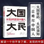 靚貨上新#王志綱論 戰略 大國大民 關鍵階段的重大抉擇新華書店書籍