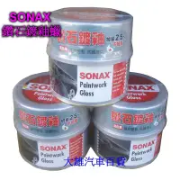 在飛比找蝦皮購物優惠-SONAX舒亮 鑽石鍍釉蠟 奈米美容臘 汽車美容臘 汽車腊 