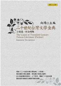 在飛比找TAAZE讀冊生活優惠-二十世紀台灣文學金典．小說卷：日治時期 (二手書)