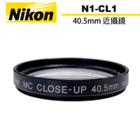 在飛比找蝦皮商城優惠-Nikon N1-CL1 40.5mm 近攝鏡 日本製 Cl