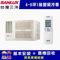 在飛比找ETMall東森購物網優惠-【SANLUX台灣三洋】4-6坪 1級變頻窗型左吹冷專冷氣 